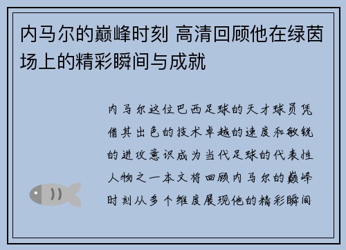 内马尔的巅峰时刻 高清回顾他在绿茵场上的精彩瞬间与成就