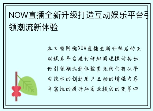 NOW直播全新升级打造互动娱乐平台引领潮流新体验