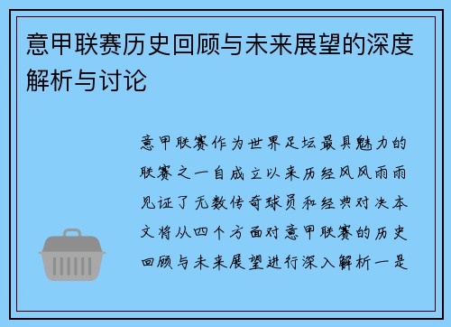 意甲联赛历史回顾与未来展望的深度解析与讨论