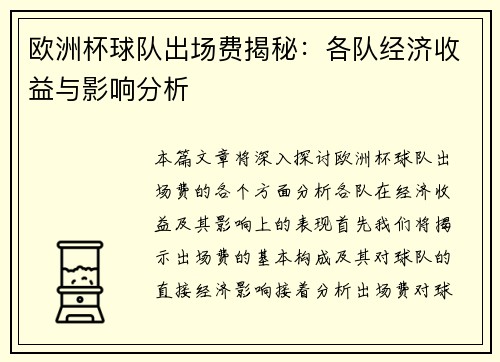 欧洲杯球队出场费揭秘：各队经济收益与影响分析