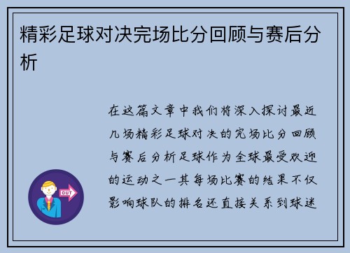 精彩足球对决完场比分回顾与赛后分析