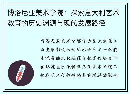 博洛尼亚美术学院：探索意大利艺术教育的历史渊源与现代发展路径