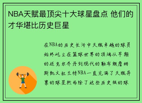 NBA天赋最顶尖十大球星盘点 他们的才华堪比历史巨星