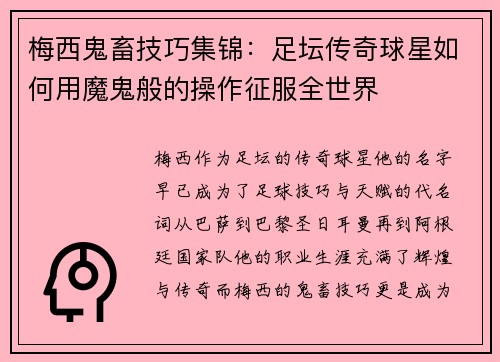 梅西鬼畜技巧集锦：足坛传奇球星如何用魔鬼般的操作征服全世界