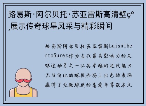 路易斯·阿尔贝托·苏亚雷斯高清壁纸展示传奇球星风采与精彩瞬间