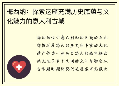 梅西纳：探索这座充满历史底蕴与文化魅力的意大利古城