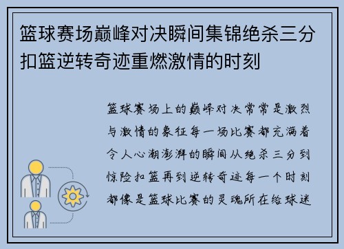 篮球赛场巅峰对决瞬间集锦绝杀三分扣篮逆转奇迹重燃激情的时刻