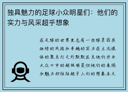 独具魅力的足球小众明星们：他们的实力与风采超乎想象