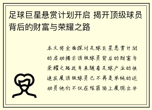 足球巨星悬赏计划开启 揭开顶级球员背后的财富与荣耀之路