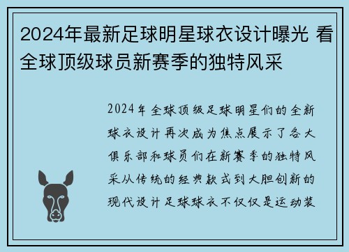 2024年最新足球明星球衣设计曝光 看全球顶级球员新赛季的独特风采