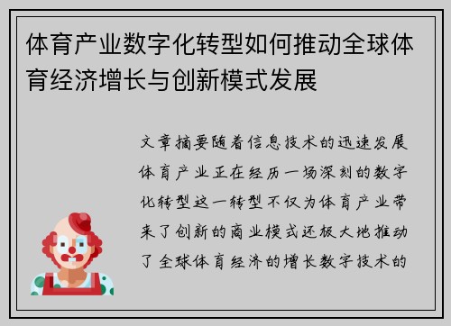 体育产业数字化转型如何推动全球体育经济增长与创新模式发展