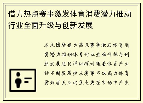 借力热点赛事激发体育消费潜力推动行业全面升级与创新发展