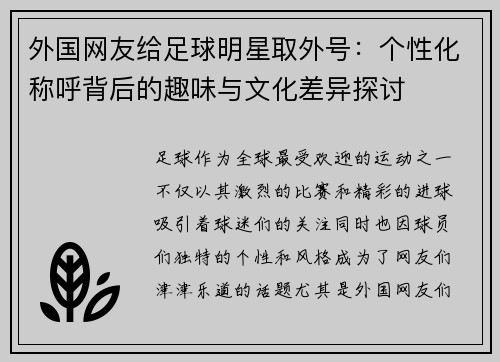 外国网友给足球明星取外号：个性化称呼背后的趣味与文化差异探讨