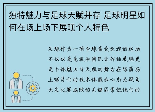 独特魅力与足球天赋并存 足球明星如何在场上场下展现个人特色