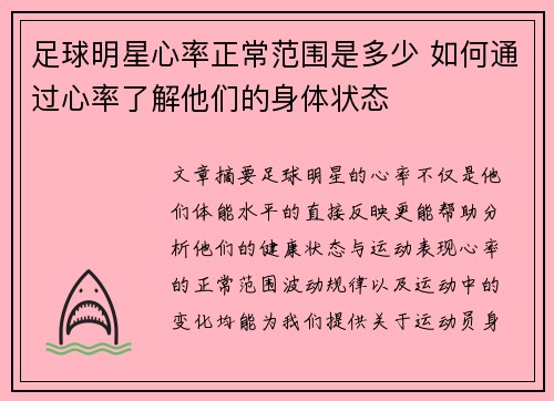 足球明星心率正常范围是多少 如何通过心率了解他们的身体状态